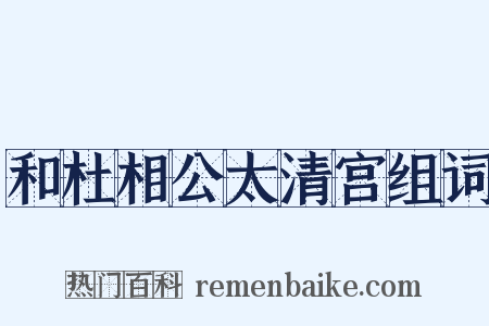 和杜相公太清宫组词是什么意思的图片